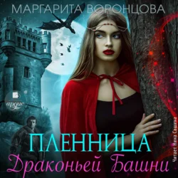 Пленница Драконьей Башни - Маргарита Воронцова