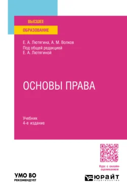 Основы права 4-е изд., пер. и доп. Учебник для вузов - Елена Лютягина