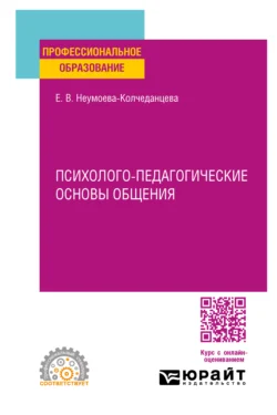 Психолого-педагогические основы общения. Учебное пособие для СПО - Елена Неумоева-Колчеданцева