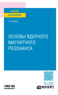 Основы ядерного магнитного резонанса. Учебное пособие для вузов - Сергей Дзюба