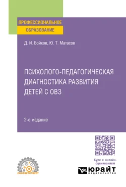 Психолого-педагогическая диагностика развития детей с овз 2-е изд. Учебное пособие для СПО - Дмитрий Бойков