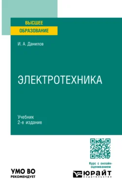 Электротехника 2-е изд., испр. и доп. Учебник для вузов - Илья Данилов