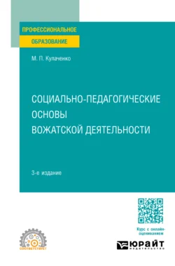 Социально-педагогические основы вожатской деятельности 3-е изд., пер. и доп. Учебное пособие для СПО - Марина Кулаченко