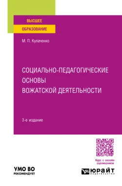 Социально-педагогические основы вожатской деятельности 3-е изд., пер. и доп. Учебное пособие для вузов - Марина Кулаченко