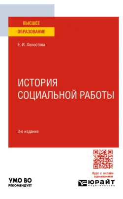 История социальной работы 3-е изд. Учебное пособие для вузов - Евдокия Холостова