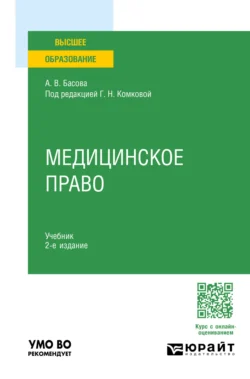 Медицинское право 2-е изд., пер. и доп. Учебник для вузов - Галина Комкова