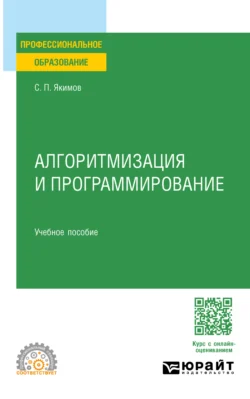 Алгоритмизация и программирование. Учебное пособие для СПО - Сергей Якимов