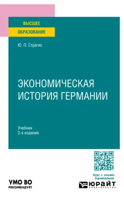 Экономическая история Германии 2-е изд., испр. и доп. Учебник для вузов - Юрий Страгис