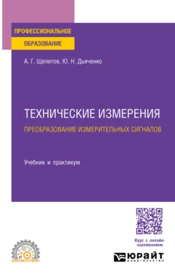 Технические измерения. Преобразование измерительных сигналов. Учебник и практикум для СПО - Юрий Дьяченко