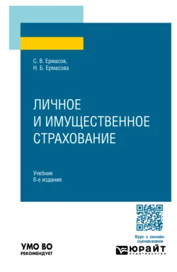 Личное и имущественное страхование 8-е изд., пер. и доп. Учебник для вузов - Сергей Ермасов