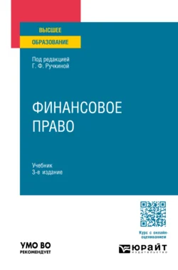 Финансовое право 3-е изд., пер. и доп. Учебник для вузов - Алла Самигулина