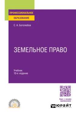 Земельное право 10-е изд., пер. и доп. Учебник для СПО - Сергей Боголюбов