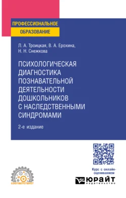 Психологическая диагностика познавательной деятельности дошкольников с наследственными синдромами 2-е изд. Учебное пособие для СПО - Наиля Снежкова