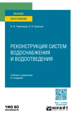 Реконструкция систем водоснабжения и водоотведения 6-е изд., пер. и доп. Учебник и практикум для вузов - Ирина Павлинова