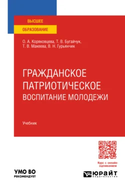 Гражданское патриотическое воспитание молодежи. Учебник для вузов - Ольга Коряковцева