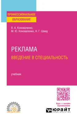 Реклама. Введение в специальность. Учебник для СПО - Валерий Коноваленко