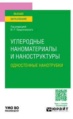 Углеродные наноматериалы и наноструктуры: одностенные нанотрубки. Учебное пособие для вузов - Вячеслав Мурадян