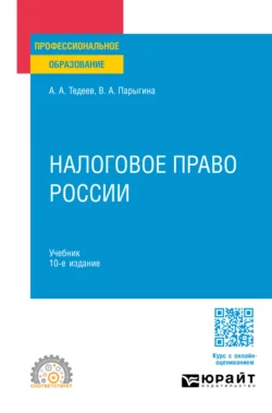 Налоговое право России 10-е изд., пер. и доп. Учебник для СПО - Вера Парыгина