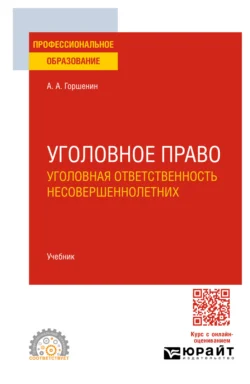 Уголовное право: уголовная ответственность несовершеннолетних. Учебник для СПО - Александр Горшенин