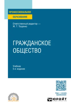 Гражданское общество 5-е изд., пер. и доп. Учебник для СПО - Жан Тощенко