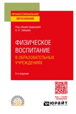 Физическое воспитание в образовательных учреждениях 3-е изд., пер. и доп. Учебное пособие для СПО - Анатолий Зайцев