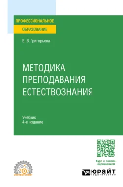 Методика преподавания естествознания 4-е изд., испр. и доп. Учебник для СПО - Евгения Григорьева