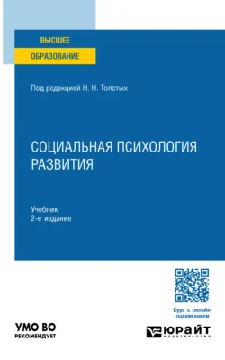 Социальная психология развития 2-е изд., пер. и доп. Учебник для вузов - Анна Прихожан