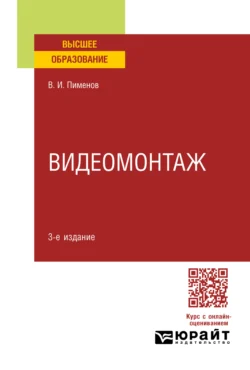 Видеомонтаж 3-е изд., пер. и доп. Учебное пособие для вузов - Виктор Пименов