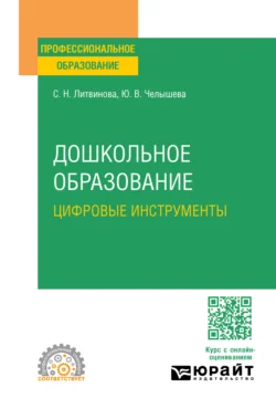 Дошкольное образование. Цифровые инструменты. Учебное пособие для СПО - Светлана Литвинова