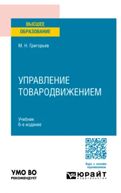 Управление товародвижением 6-е изд., пер. и доп. Учебник для вузов - Михаил Григорьев