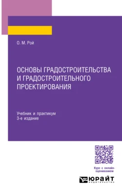 Основы градостроительства и градостроительного проектирования 3-е изд., пер. и доп. Учебник и практикум для СПО - Олег Рой