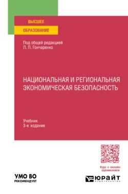 Национальная и региональная экономическая безопасность 3-е изд., пер. и доп. Учебник для вузов - Сергей Филин