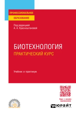 Биотехнология. Практический курс. Учебник и практикум для СПО - Алла Красноштанова