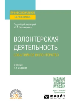 Волонтерская деятельность. Событийное волонтерство 2-е изд., пер. и доп. Учебник для СПО - Марина Мазниченко