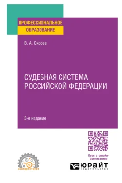 Судебная система Российской Федерации 3-е изд., пер. и доп. Учебное пособие для СПО - Василий Скорев