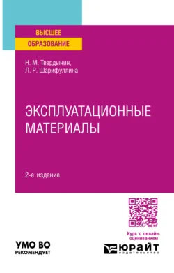 Эксплуатационные материалы 2-е изд. Учебное пособие для вузов - Николай Твердынин