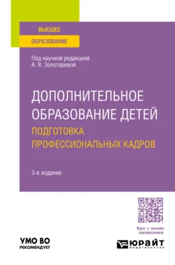 Дополнительное образование детей. Подготовка профессиональных кадров 3-е изд., испр. и доп. Учебное пособие для вузов - Анна Пикина