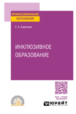 Инклюзивное образование. Учебное пособие для СПО - Елена Баринова