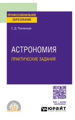 Астрономия. Практические задания. Практическое пособие для СПО - Светлана Плетенская