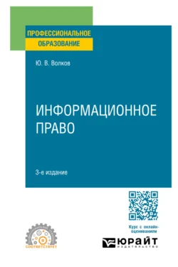 Информационное право 3-е изд., пер. и доп. Учебное пособие для СПО - Юрий Волков