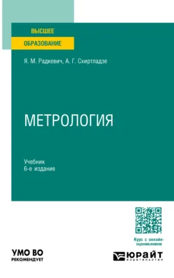 Метрология 6-е изд., пер. и доп. Учебник для вузов, audiobook Александра Георгиевича Схиртладзе. ISDN71267719