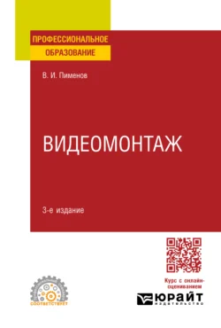 Видеомонтаж 3-е изд., испр. и доп. Учебное пособие для СПО, аудиокнига Виктора Игоревича Пименова. ISDN71267722