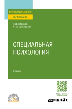 Специальная психология. Учебник для СПО - Валерия Гончарова