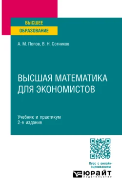 Высшая математика для экономистов 2-е изд., пер. и доп. Учебник и практикум для вузов, аудиокнига Валерия Николаевича Сотникова. ISDN71267728