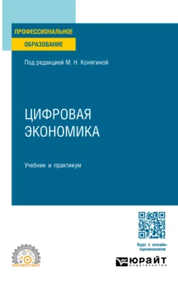 Цифровая экономика. Учебник и практикум для СПО - Мария Конягина