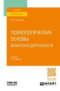 Психологические основы вожатской деятельности 3-е изд., пер. и доп. Учебник для вузов - Марина Кулаченко