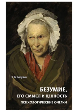 Безумие, его смысл и ценность. Психологические очерки - Николай Вавулин