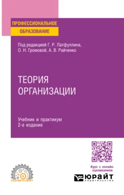 Теория организации 2-е изд. Учебник и практикум для СПО - Габдельахат Латфуллин