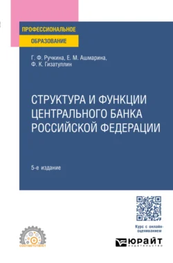 Структура и функции Центрального банка Российской Федерации 5-е изд., пер. и доп. Учебное пособие для СПО - Елена Ашмарина