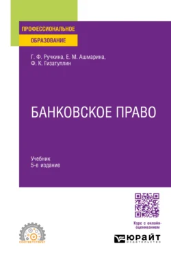 Банковское право 5-е изд., пер. и доп. Учебник для СПО - Елена Ашмарина